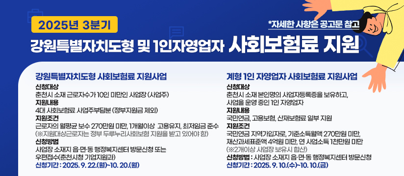 2025년 3분기 강원특별자치도형 및 1인자영업자 사회보험료 지원