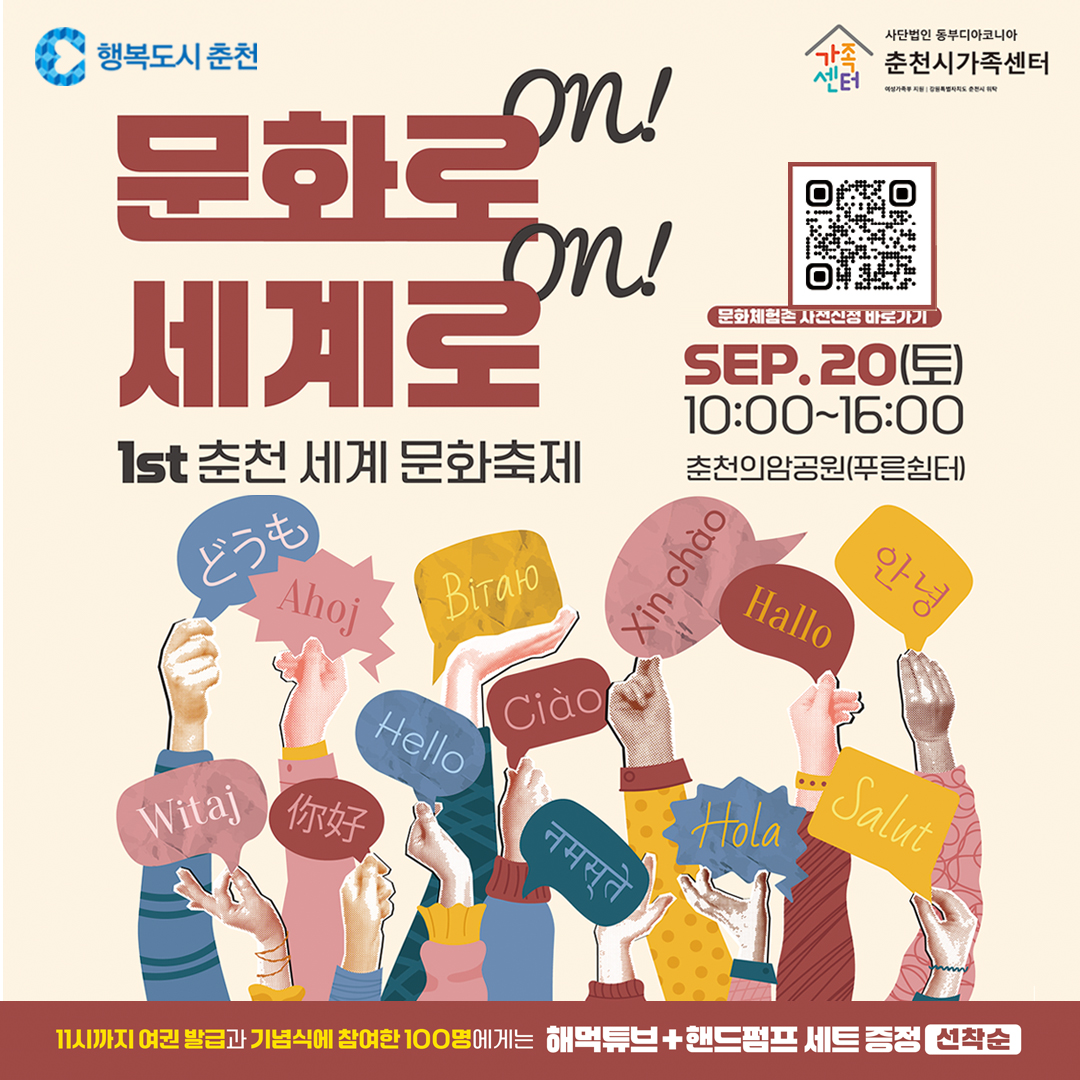 제1회 춘천 세계 문화축제 “문화로 ON!, 세계로 ON!”