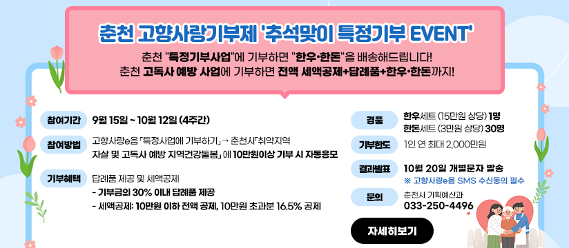 춘천시 고향사랑기부제 추석맞이 특정기부 이벤트