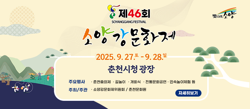 제46회 소양강문화제