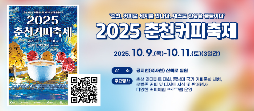 2025 춘천커피축제