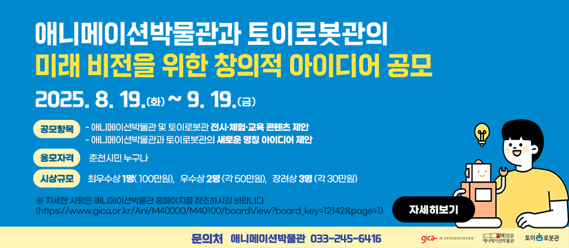 애니메이션박물관·토이로봇관의 미래 비전을 위한 창의적 아이디어 공모