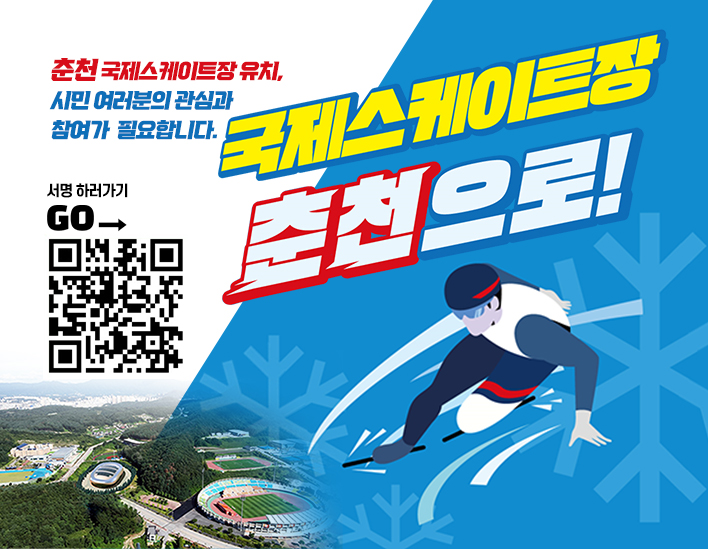 국제스케이트장 춘천으로!