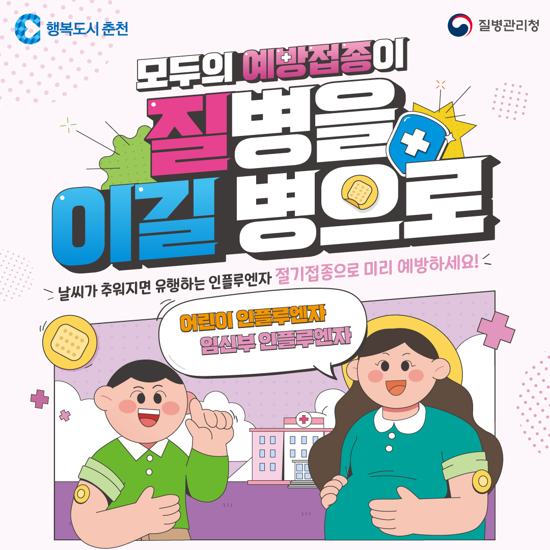 2025-2026절기 어린이 및 임신부 인플루엔자 국가예방접종