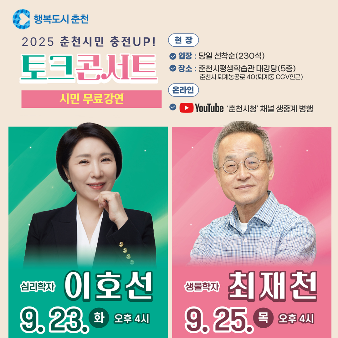 2025년 춘천시민 충전UP! 토크콘서트