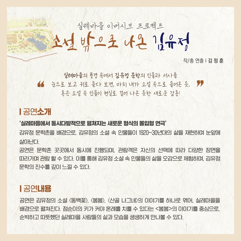 실레마을 이머시브 프로젝트: 소설 밖으로 나온 김유정