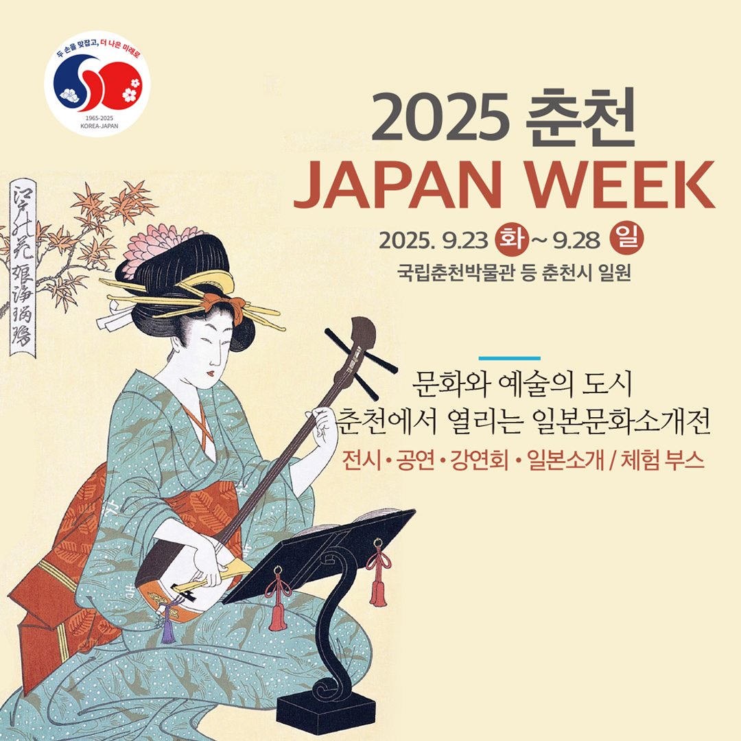 2025 춘천 JAPAN WEEK