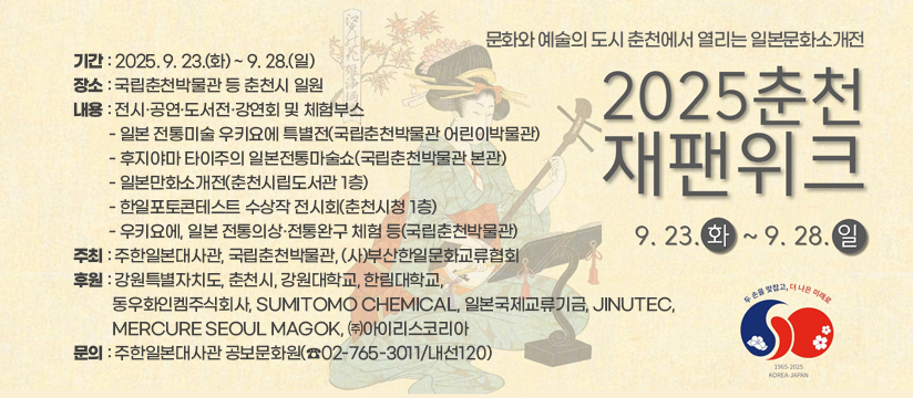 2025 춘천 JAPAN WEEK