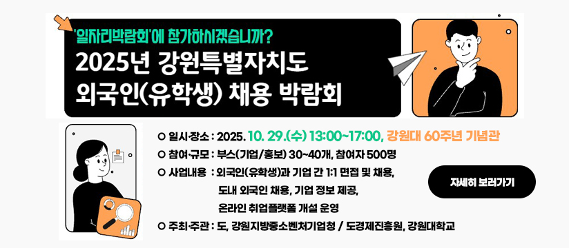 2025년 외국인(유학생) 취업박람회 개최