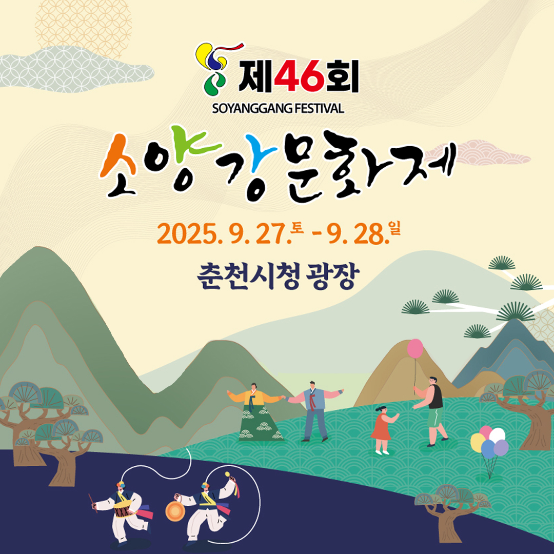 제46회 소양강문화제 안내