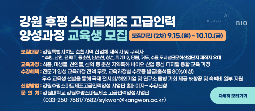 강원후평스마트제조고급인력양성과정 교육생 모집