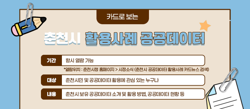 춘천시 공공데이터 활용사례 카드뉴스