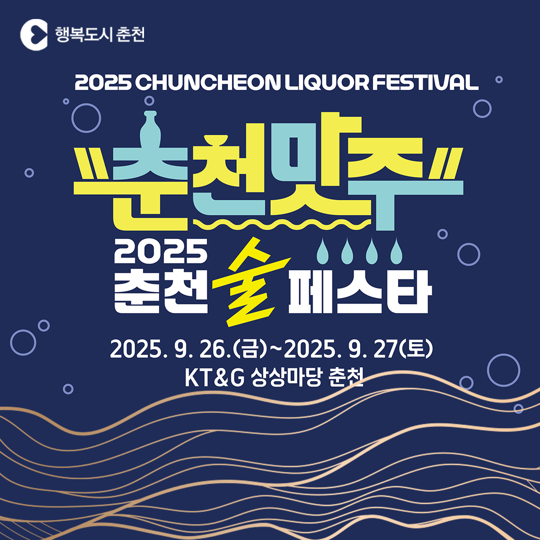 2025 춘천 술 페스타 행사