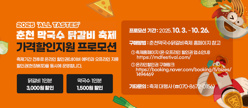 ALL TASTES 2025 춘천막국수닭갈비축제 가격할인지원 프로모션