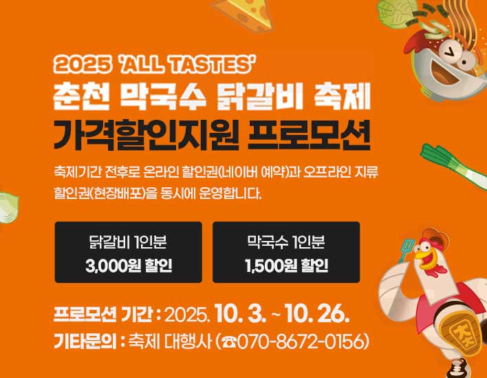 ALL TASTES 2025 춘천막국수닭갈비축제 가격할인지원 프로모션