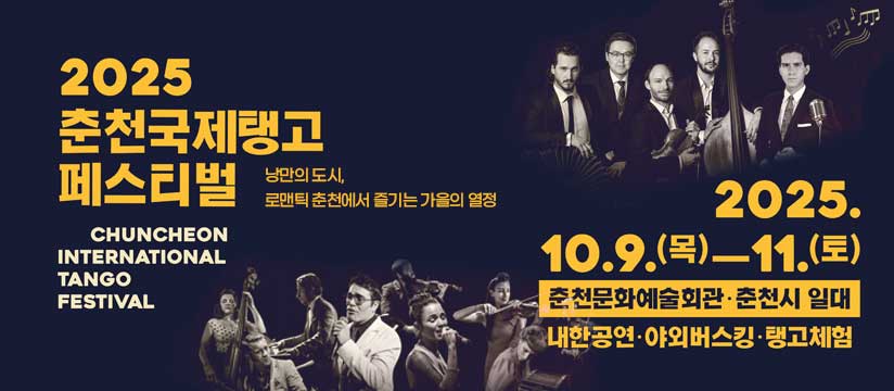 2025 춘천국제탱고페스티벌
