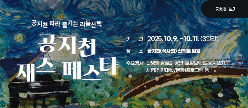 2025 공지천 재즈 페스타 축제 개최