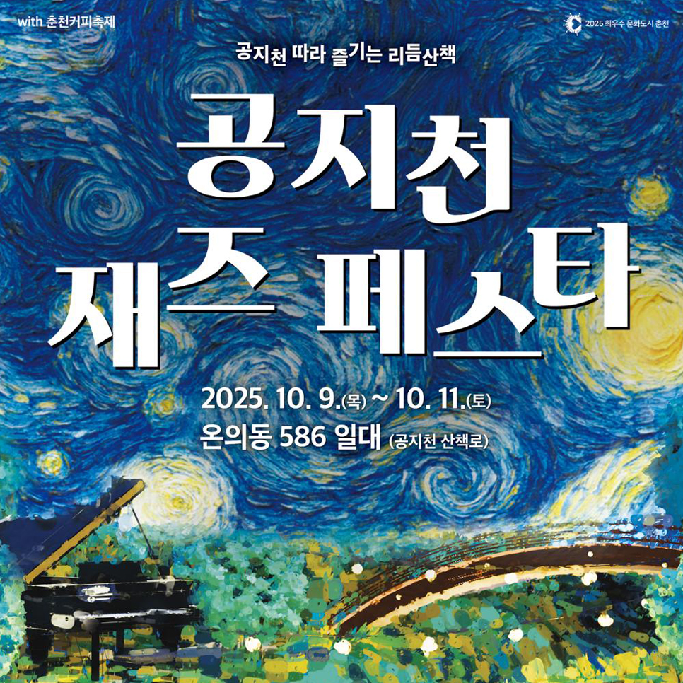 2025 공지천 재즈 페스타