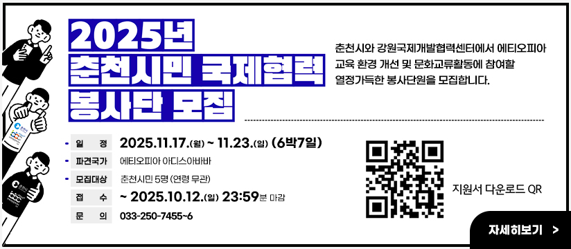 2025년 춘천시민 국제협력 봉사단 모집