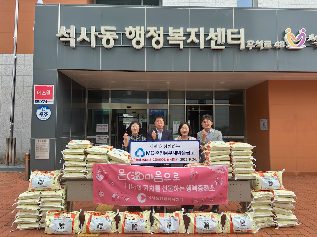 춘천남부새마을금고 추석명절맞이 양곡기탁