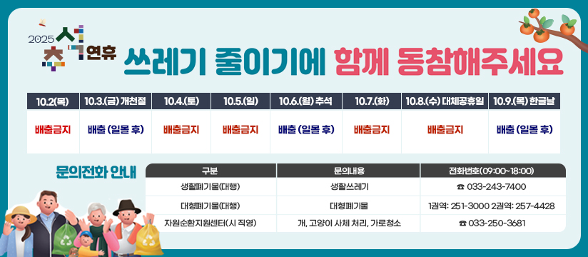 2025년 추석 연휴 생활쓰레기 배출안내 홍보