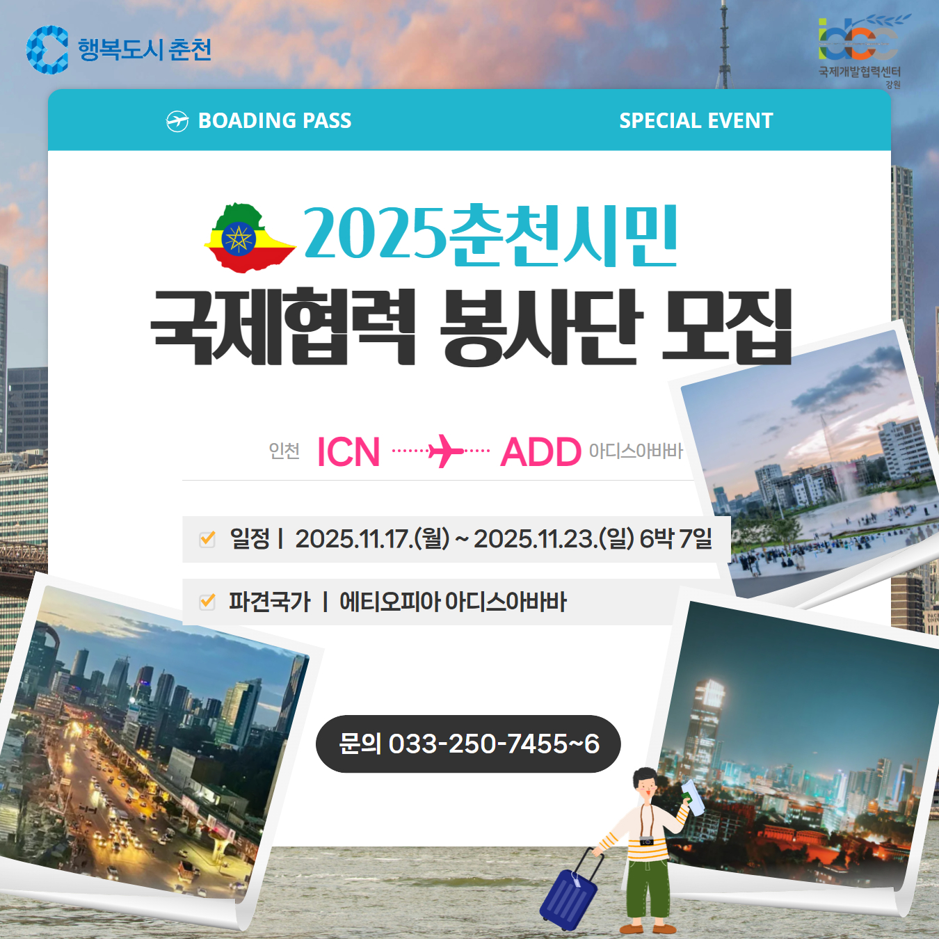 2025년 춘천시민 국제협력봉사단 모집