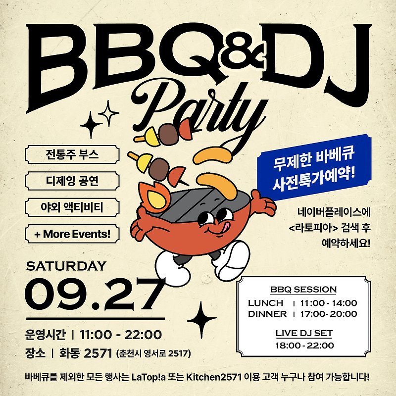 화동2571 BBQ & DJ Party (바베큐 & DJ 파티)