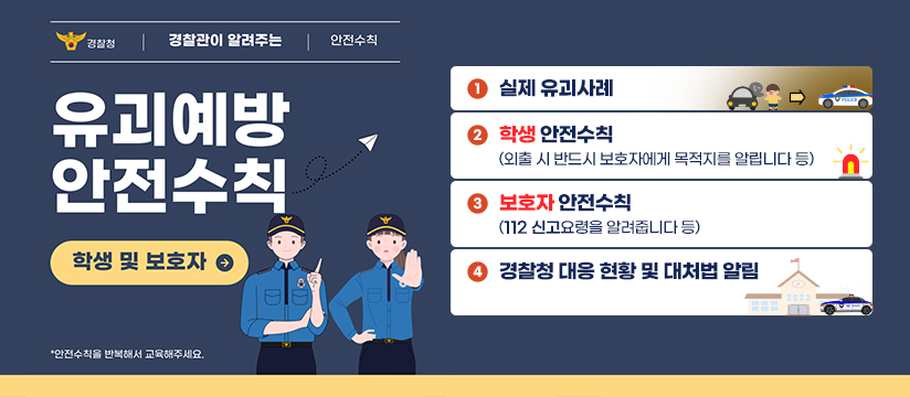 어린이 유괴 예방 안전수칙 안내