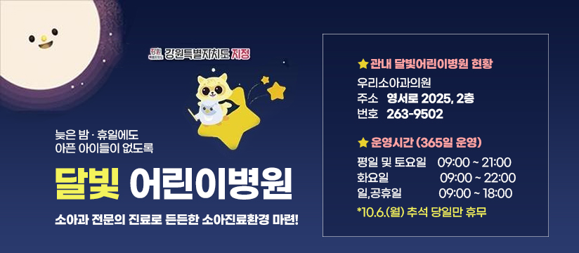 달빛어린이병원 운영 안내