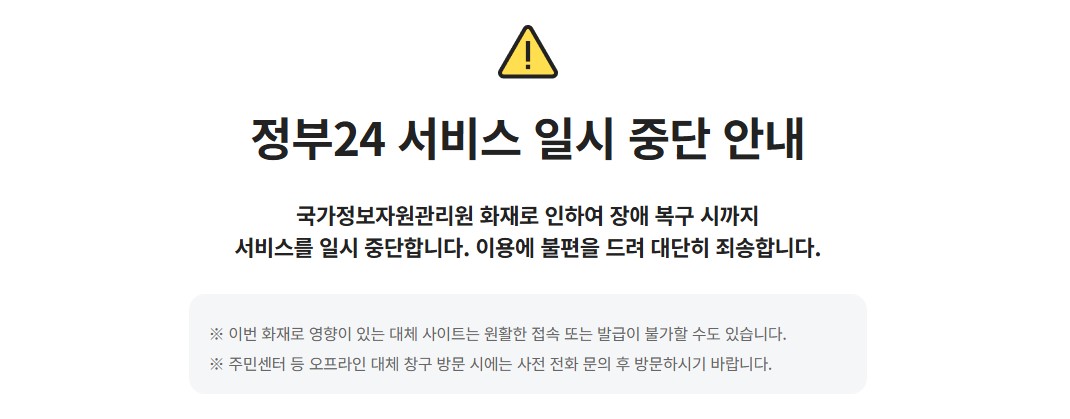 정부24 서비스 일시 중단 안내