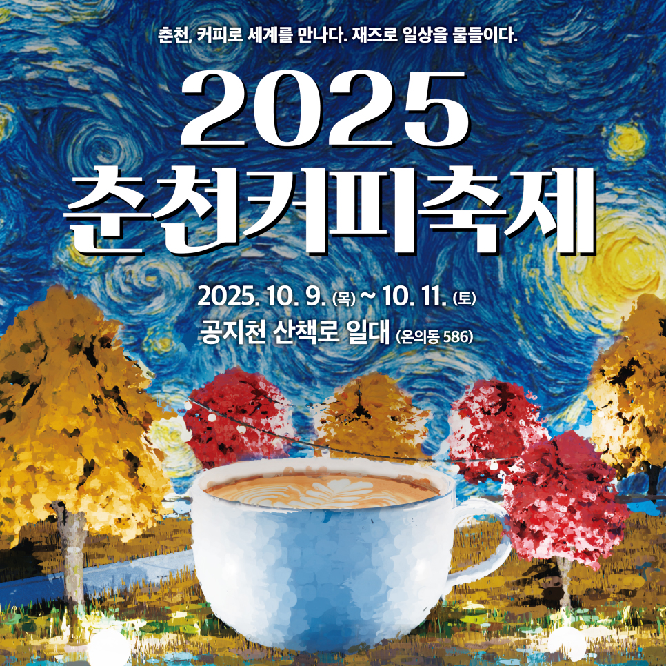 2025 춘천커피축제