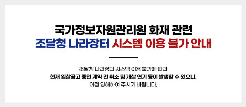국가정보자원관리원 화재 관련, 조달청 나라장터 시스템 이용 불가 안내