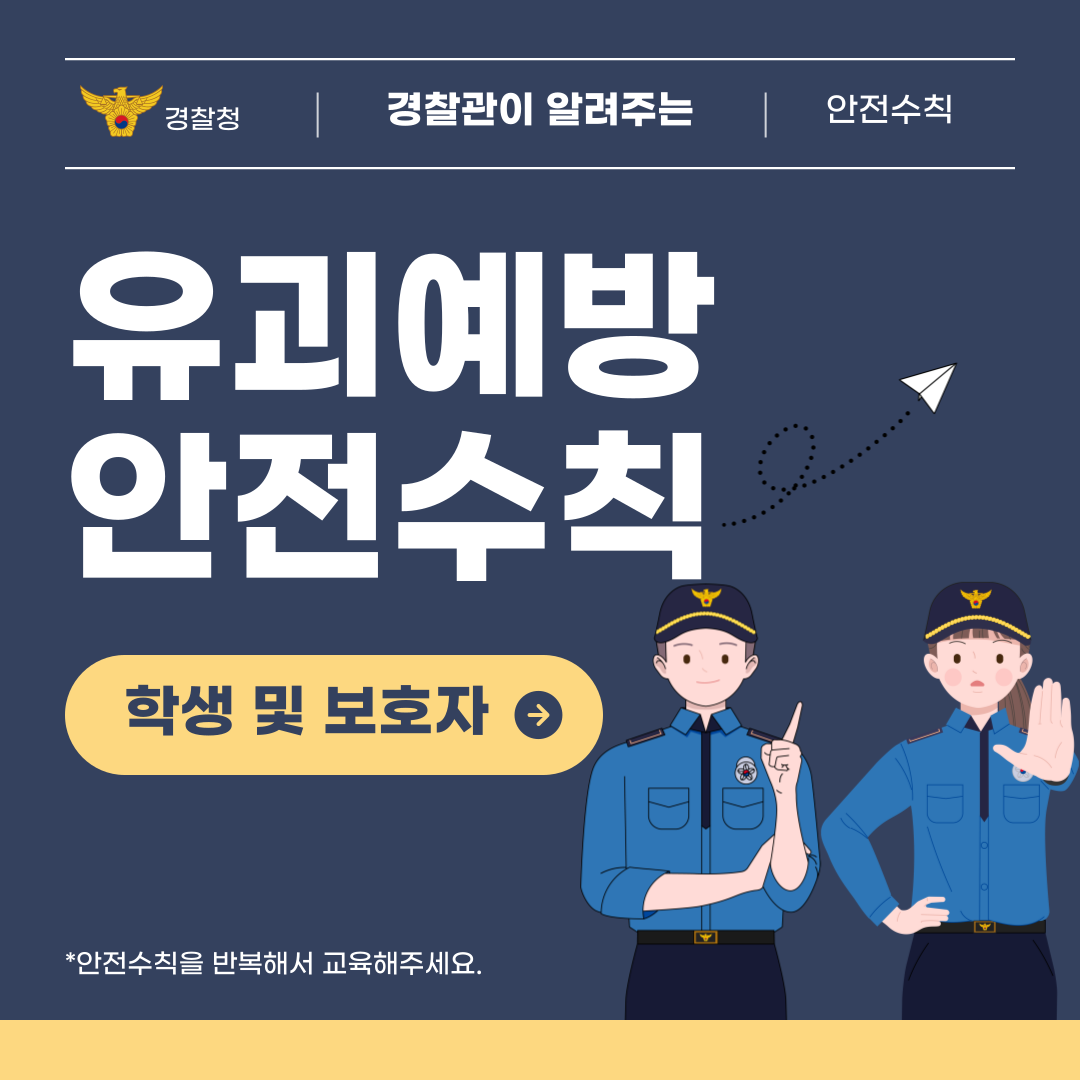 소중한 우리 아이를 지키는 어린이 유괴 예방 교육