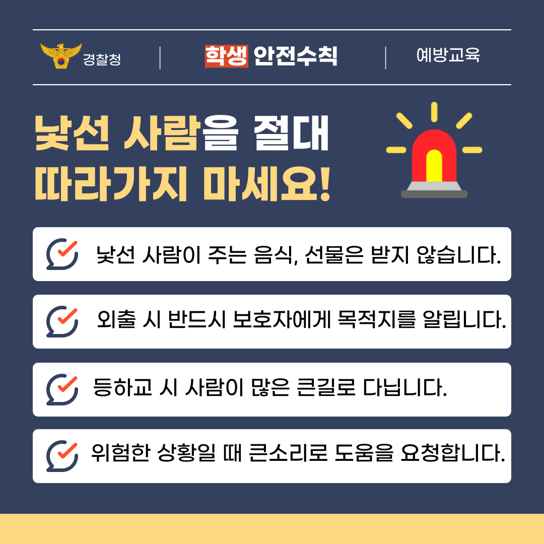 소중한 우리 아이를 지키는 어린이 유괴 예방 교육