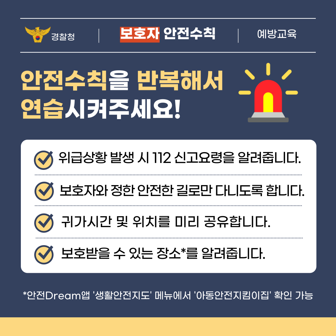 소중한 우리 아이를 지키는 어린이 유괴 예방 교육