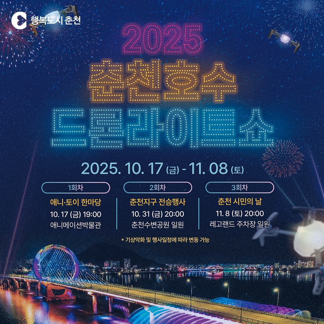 2025 춘천호수 드론라이트쇼