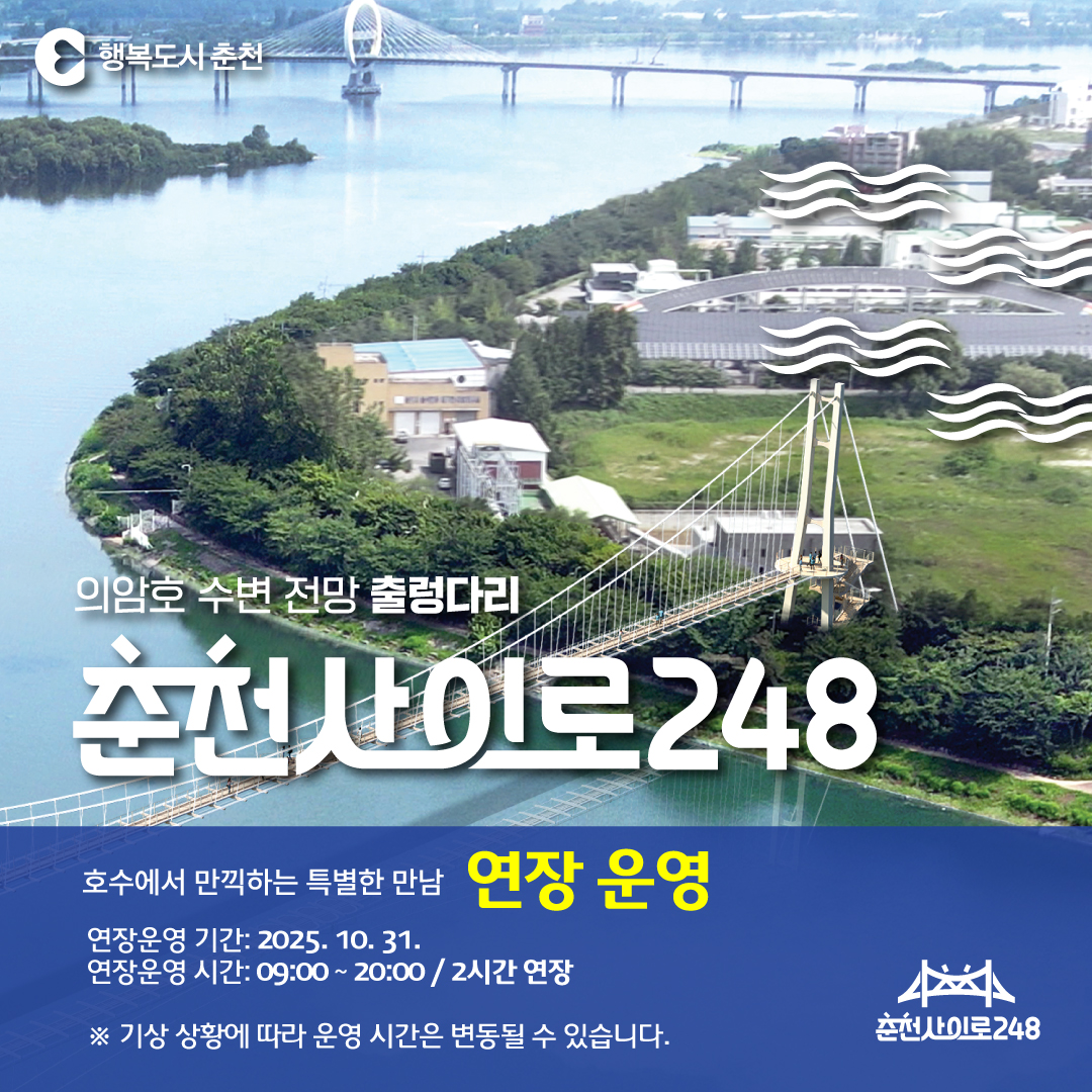 춘천사이로248 연장 운영 안내