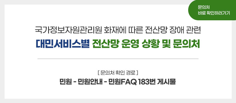 국가정보자원관리원 화재에 따른 전산망 장애 관련, 대민서비스별 전산망 운영 상황 및 문의처