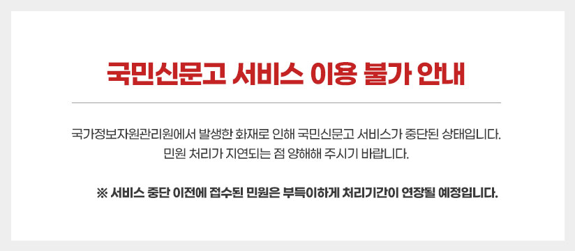 국민신문고 서비스 이용 불가 안내