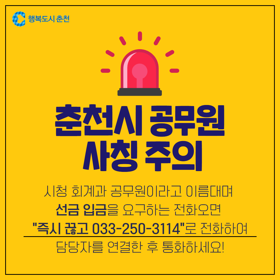 춘천시청 공무원 사칭 사기 주의 안내