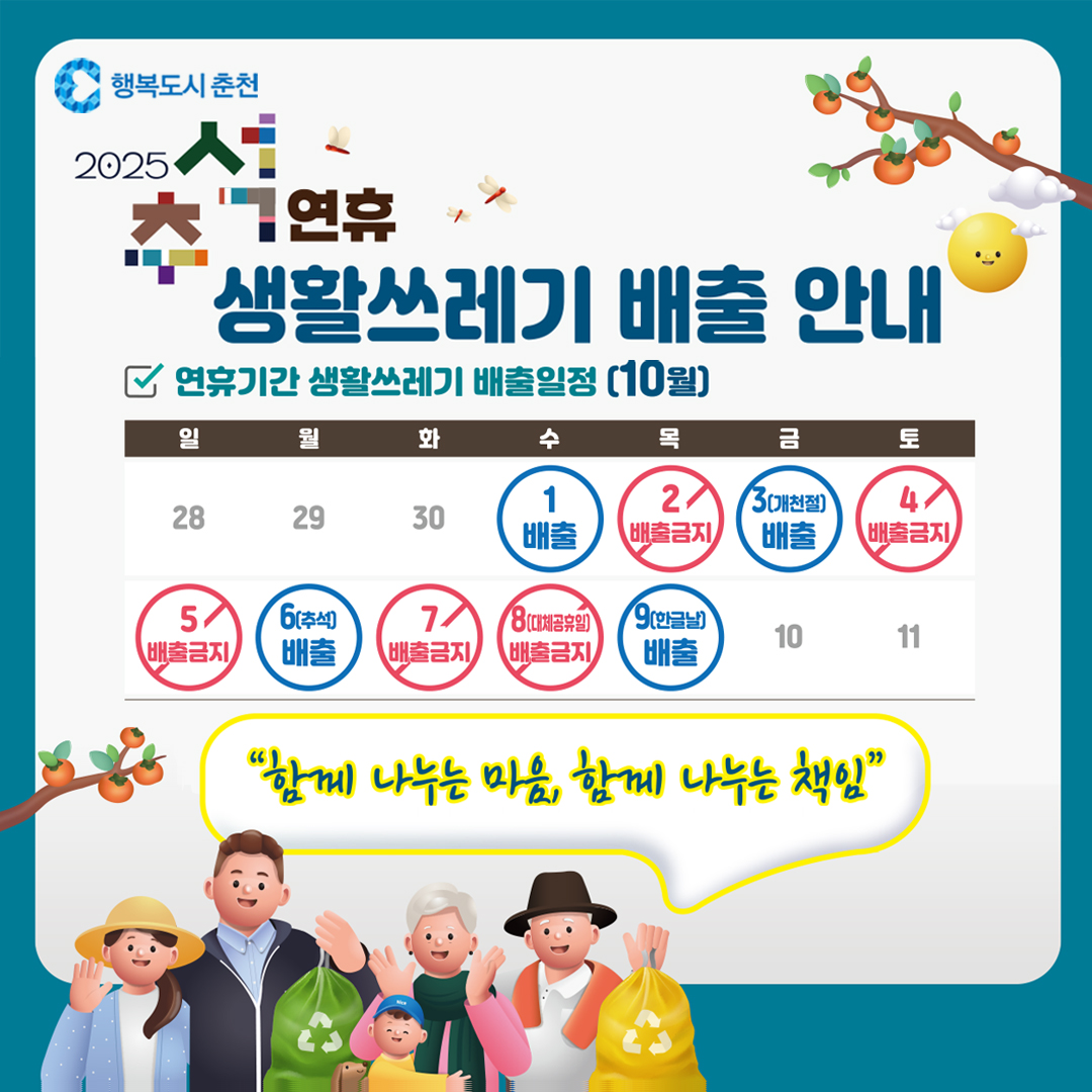 2025년 추석 연휴 쓰레기 배출일 안내
