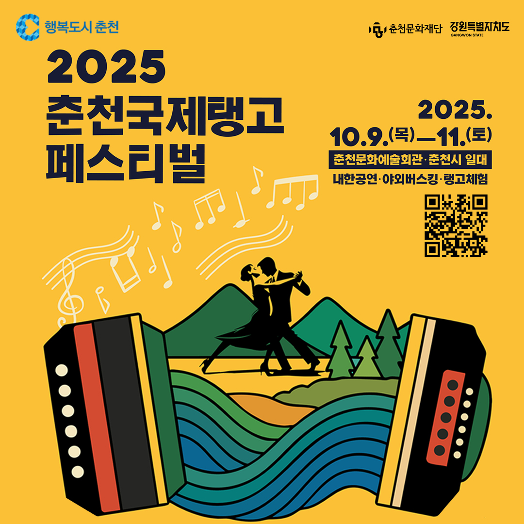 2025 춘천국제탱고페스티벌 개최