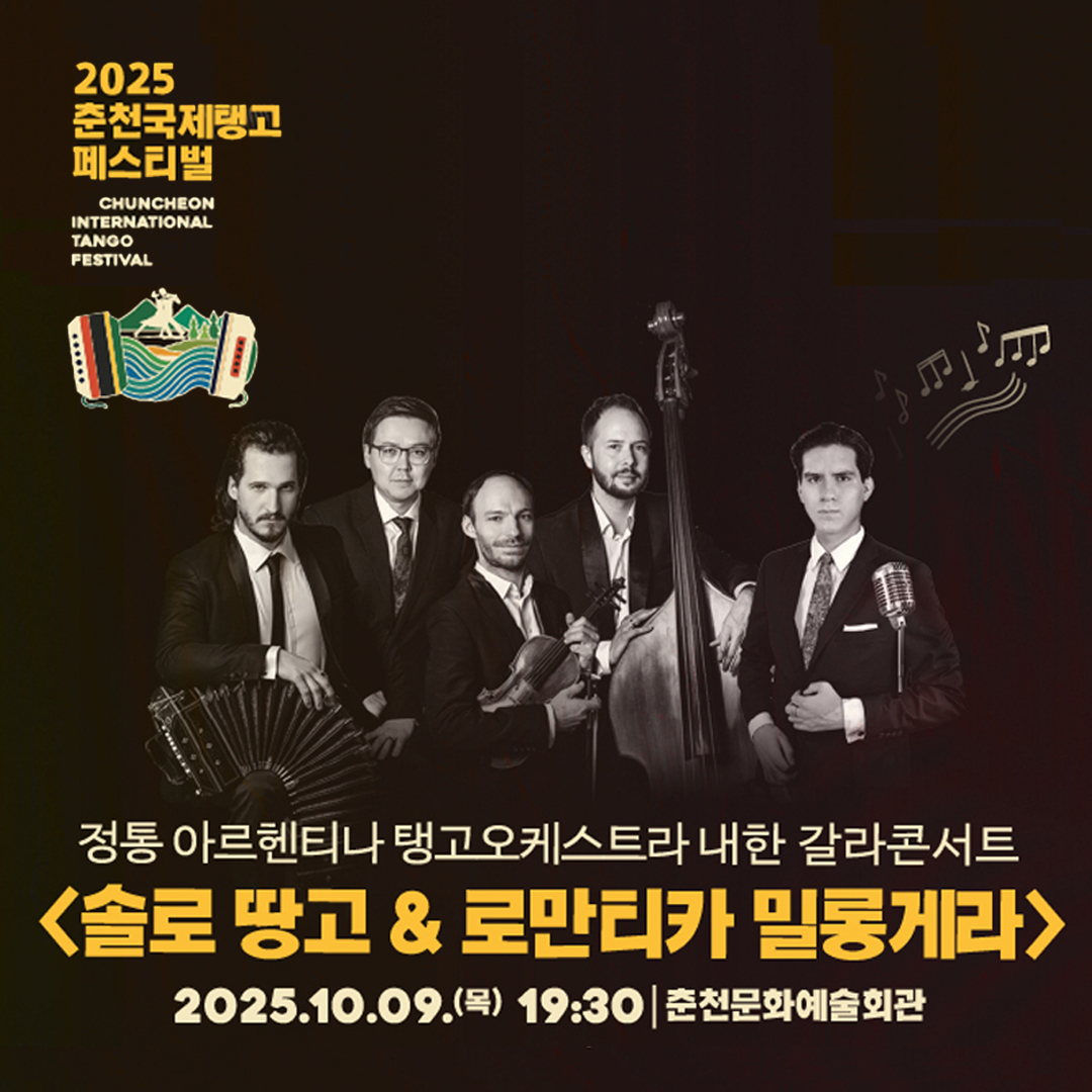 ［춘천국제탱고페스티벌］ 내한콘서트 <솔로땅고 & 로만티카 밀롱게라>
