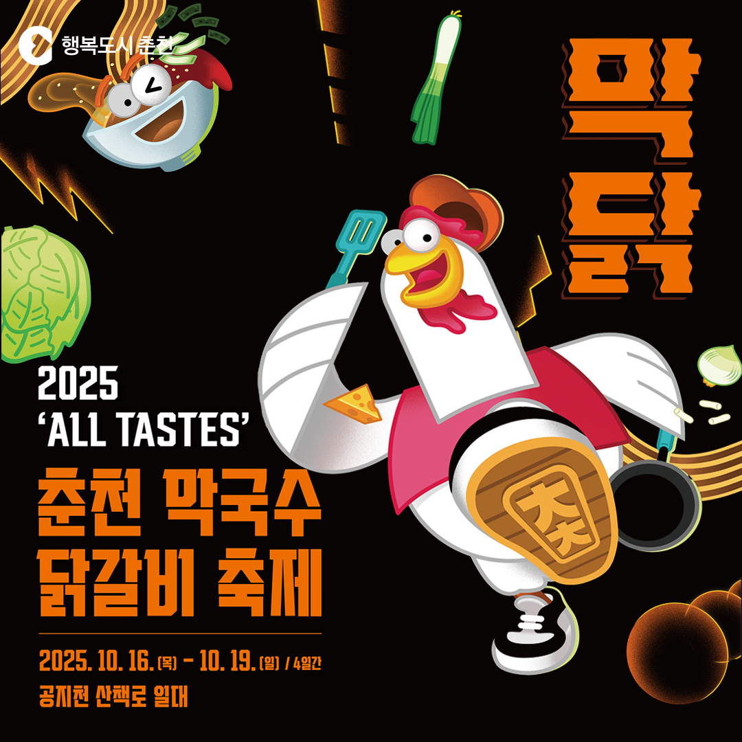 2025 막국수닭갈비축제 안내