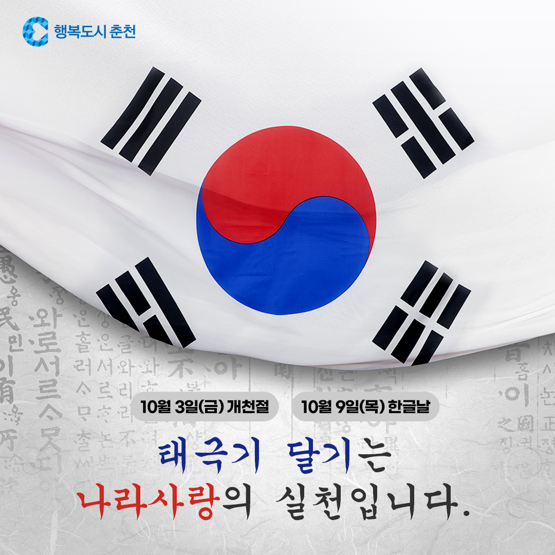 10월 나라사랑 태극기 달기 안내