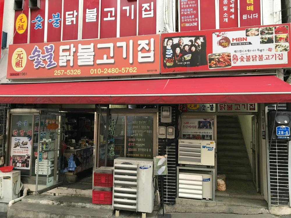 원조숯불닭불고기집