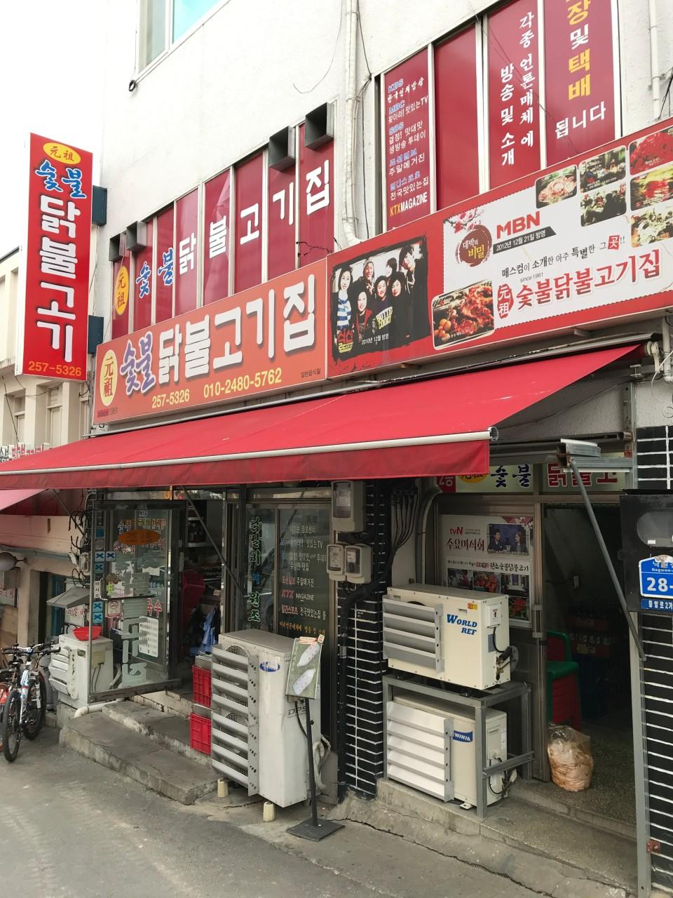 원조숯불닭불고기집