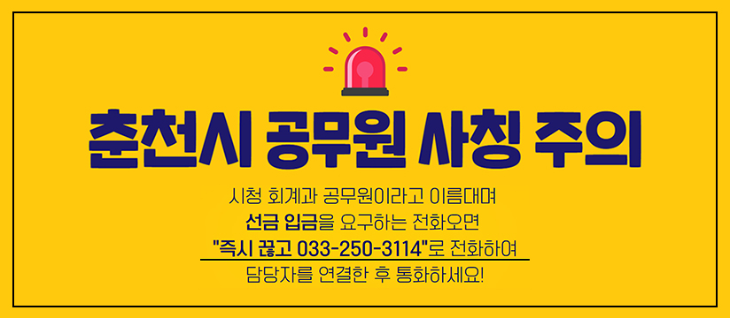 춘천시 공무원 사칭주의