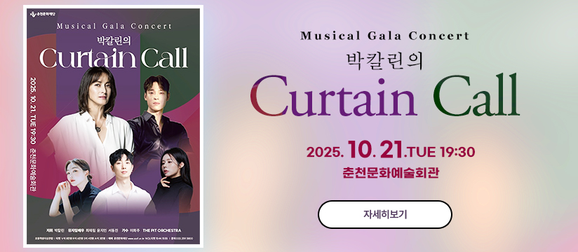 춘천문화예술회관 기획공연 ‘박칼린의 Curtain Call’
