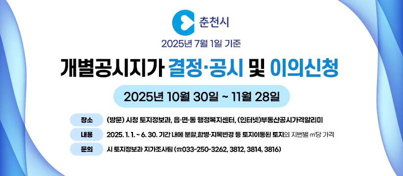 2025년 7월 1일 기준 개별공시지가 결정·공시 및 이의신청 안내